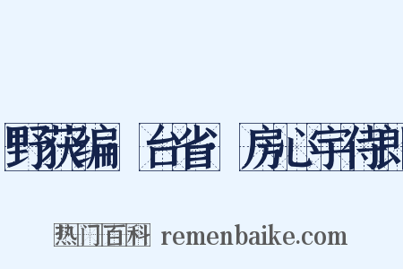 野获编·台省·房心宇侍郎是什么意思的图片